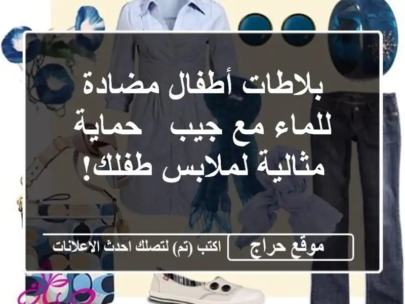 بلاطات أطفال مضادة للماء مع جيب - حماية مثالية...