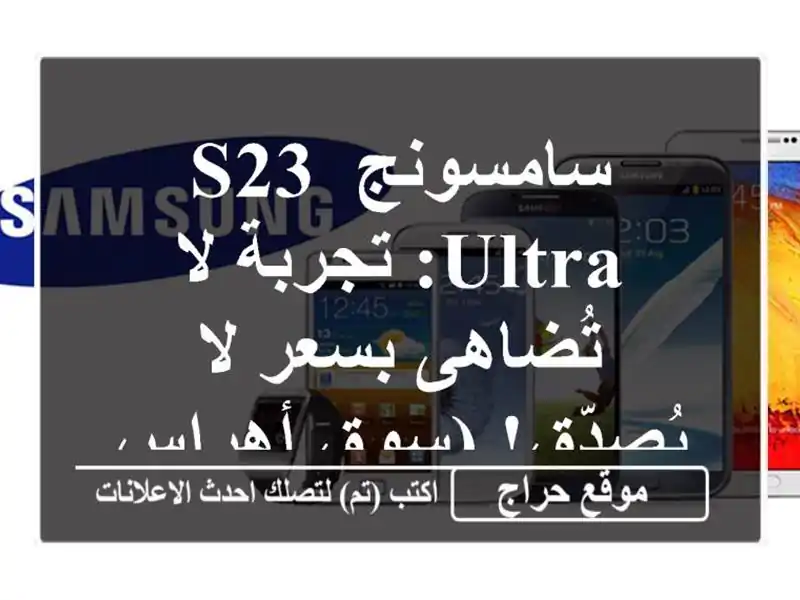 سامسونج S23 Ultra: تجربة لا تُضاهى بسعر لا يُصدّق!...