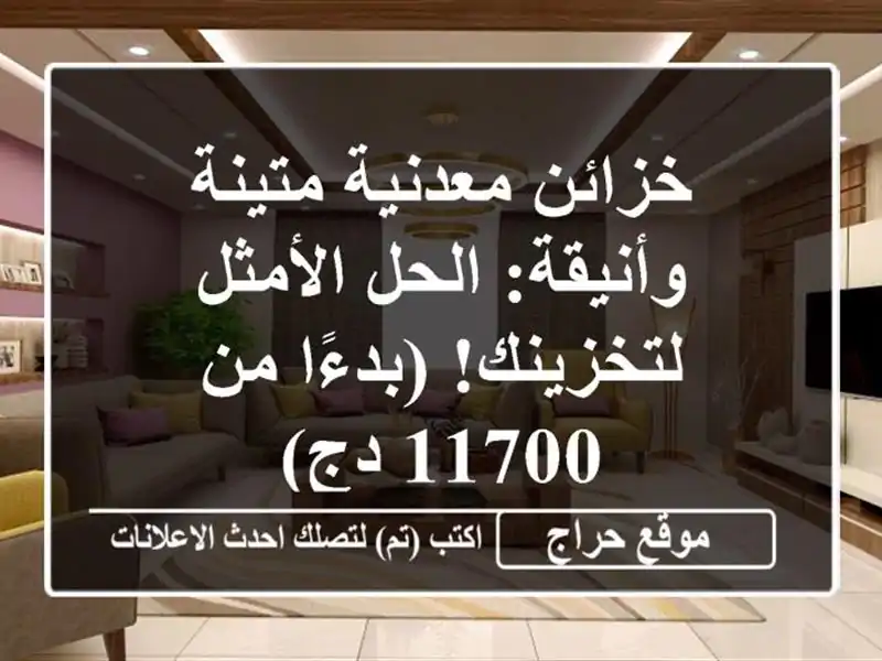 خزائن معدنية متينة وأنيقة: الحل الأمثل لتخزينك!...