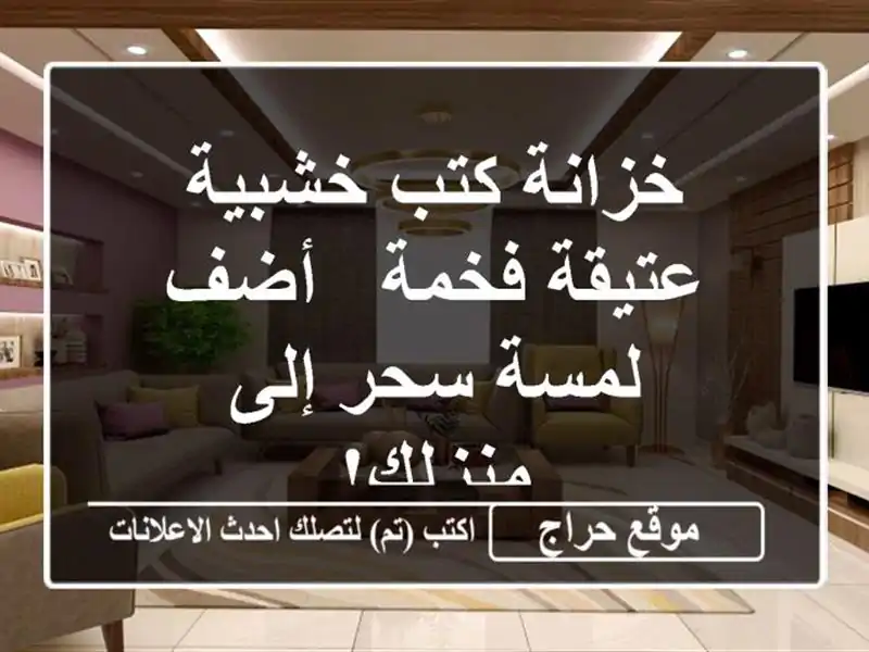 خزانة كتب خشبية عتيقة فخمة - أضف لمسة سحر إلى منزلك!