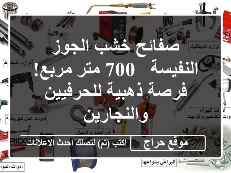 صفائح خشب الجوز النفيسة - 700 متر مربع! فرصة...