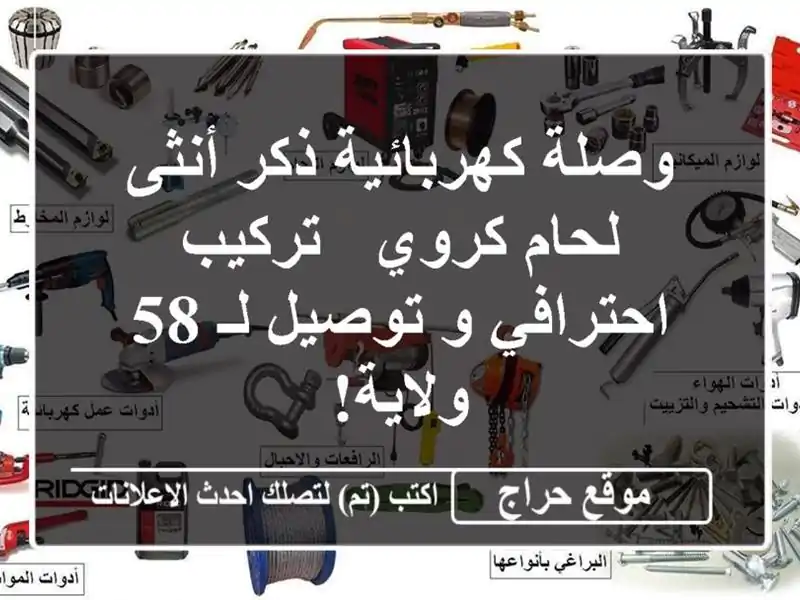 وصلة كهربائية ذكر/أنثى لحام كروي - تركيب احترافي...