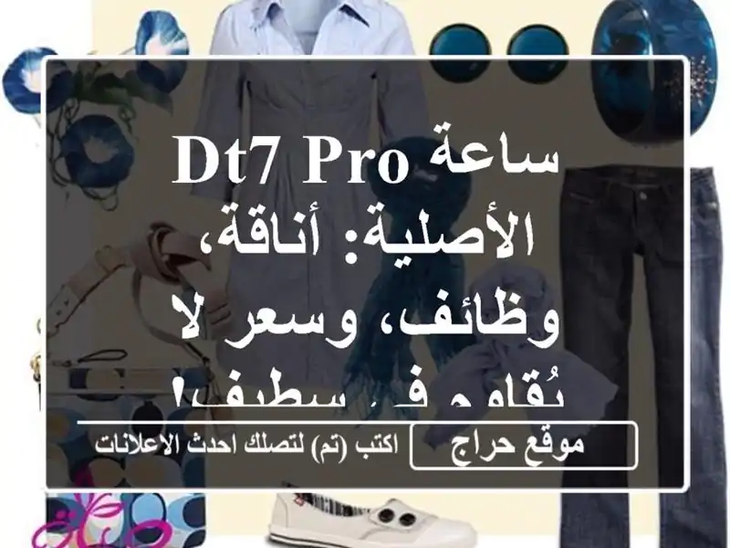 ساعة DT7 Pro الأصلية: أناقة، وظائف، وسعر لا يُقاوم في سطيف!