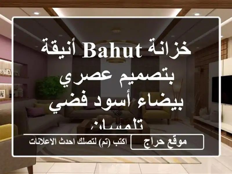 خزانة BAHUT أنيقة بتصميم عصري - بيضاء/أسود/فضي - تلمسان
