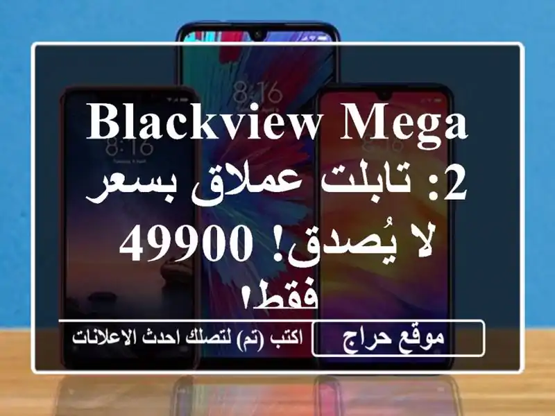 Blackview Mega 2: تابلت عملاق بسعر لا يُصدق! 49900 فقط!