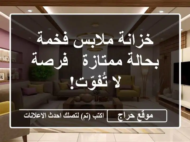 خزانة ملابس فخمة بحالة ممتازة - فرصة لا تُفوّت!