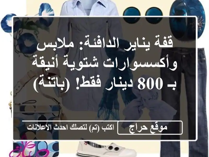 قفة يناير الدافئة: ملابس وأكسسوارات شتوية أنيقة بـ...
