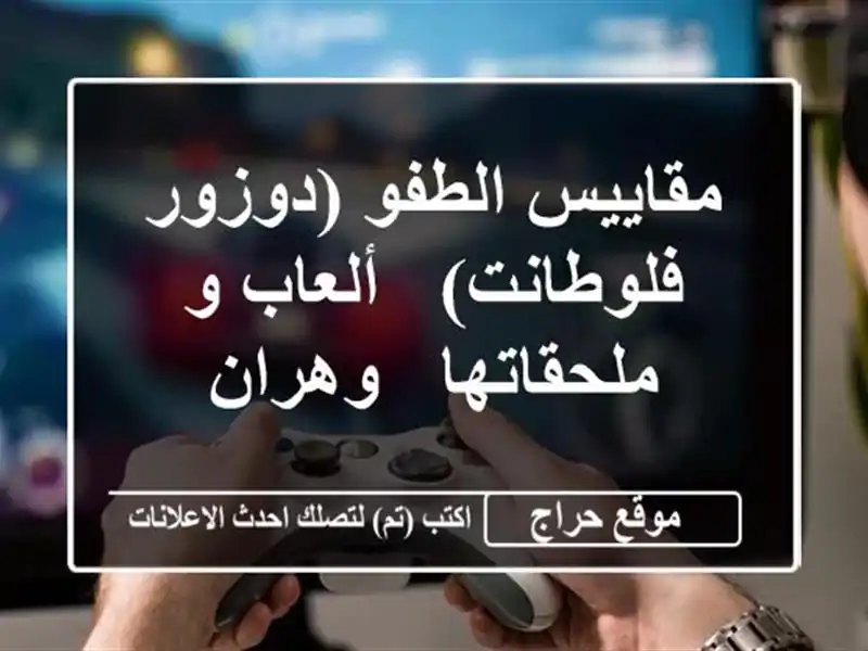 مقاييس الطفو (دوزور فلوطانت) - ألعاب و ملحقاتها - وهران