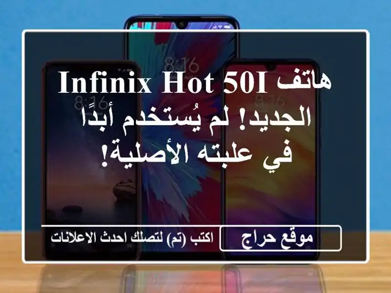 هاتف Infinix Hot 50i الجديد! لم يُستخدم أبدًا - في...