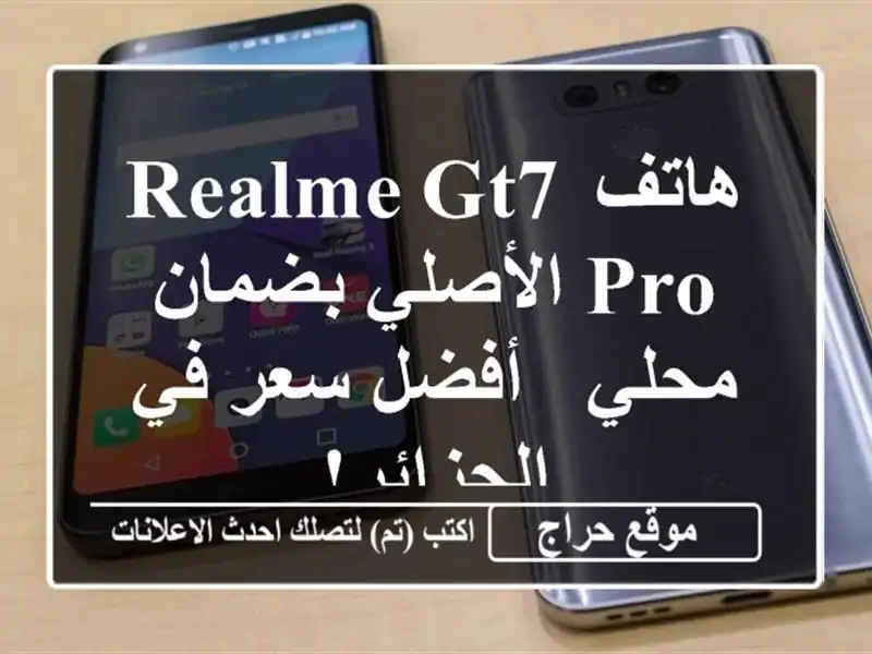 هاتف Realme GT7 Pro الأصلي بضمان محلي - أفضل سعر في الجزائر!