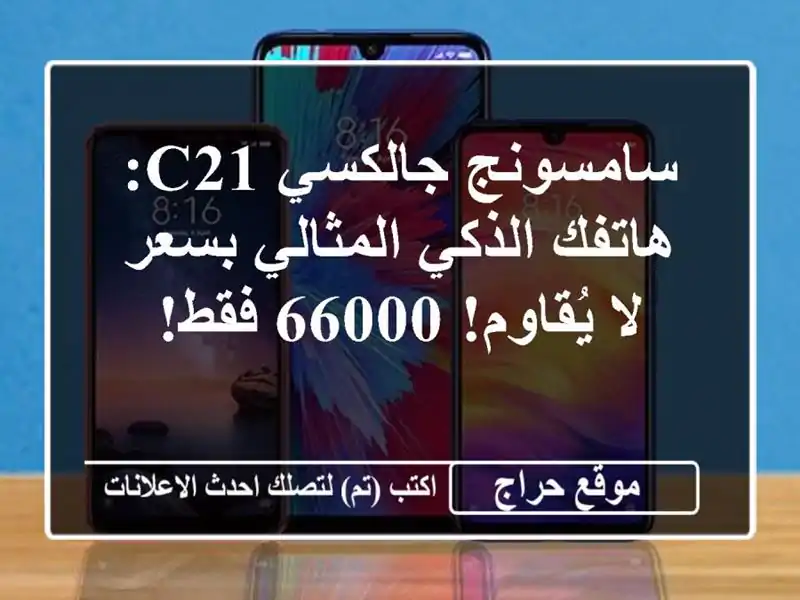 سامسونج جالكسي C21: هاتفك الذكي المثالي بسعر لا...
