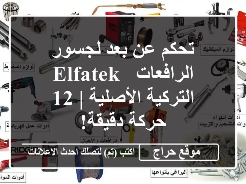 تحكم عن بعد لجسور الرافعات -  ELFATEK التركية الأصلية |...