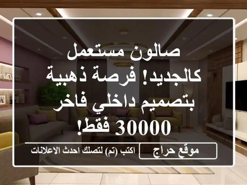 صالون مستعمل كالجديد! فرصة ذهبية بتصميم داخلي فاخر...