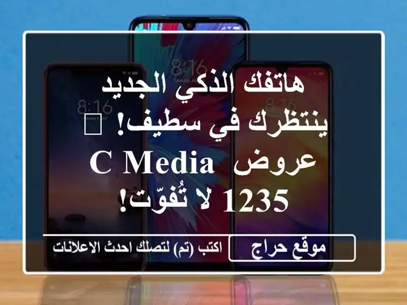 هاتفك الذكي الجديد ينتظرك في سطيف! 📱  عروض C Media 1235...