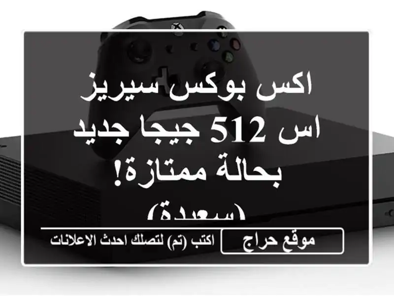 اكس بوكس سيريز اس 512 جيجا جديد - بحالة ممتازة! (سعيدة)