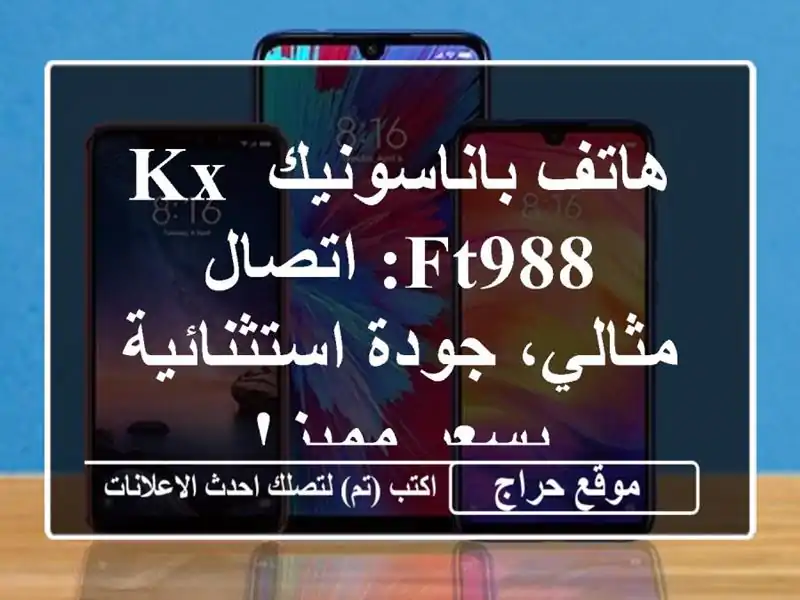 هاتف باناسونيك KX-FT988: اتصال مثالي، جودة استثنائية...