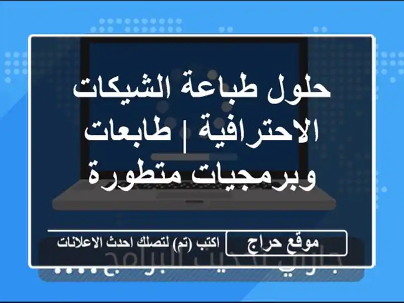 حلول طباعة الشيكات الاحترافية | طابعات وبرمجيات متطورة