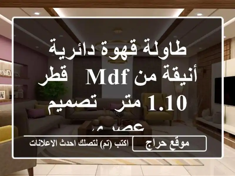 طاولة قهوة دائرية أنيقة من MDF - قطر 1.10 متر - تصميم عصري