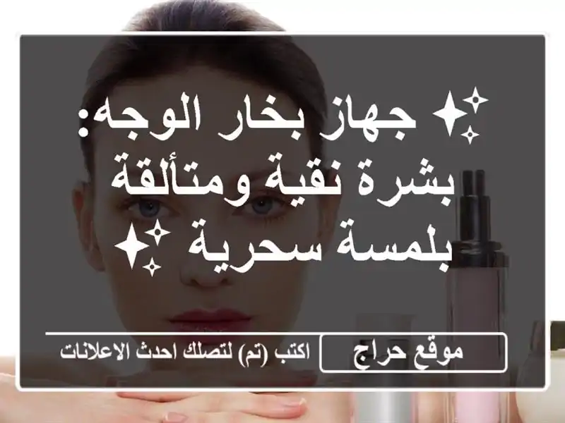 ✨ جهاز بخار الوجه: بشرة نقية ومتألقة بلمسة سحرية ✨