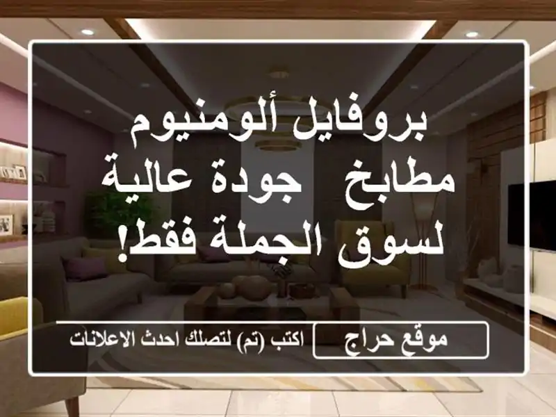 بروفايل ألومنيوم مطابخ - جودة عالية لسوق الجملة فقط!