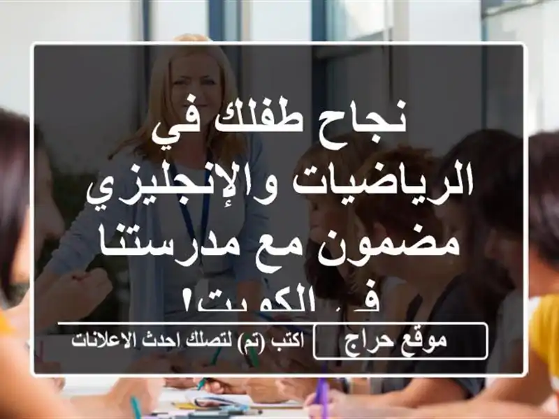 نجاح طفلك في الرياضيات والإنجليزي مضمون مع مدرستنا...