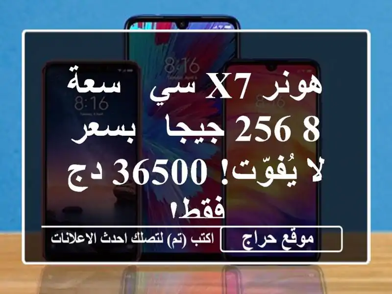 هونر X7 سي - سعة 8/256 جيجا - بسعر لا يُفوّت! 36500 دج فقط!
