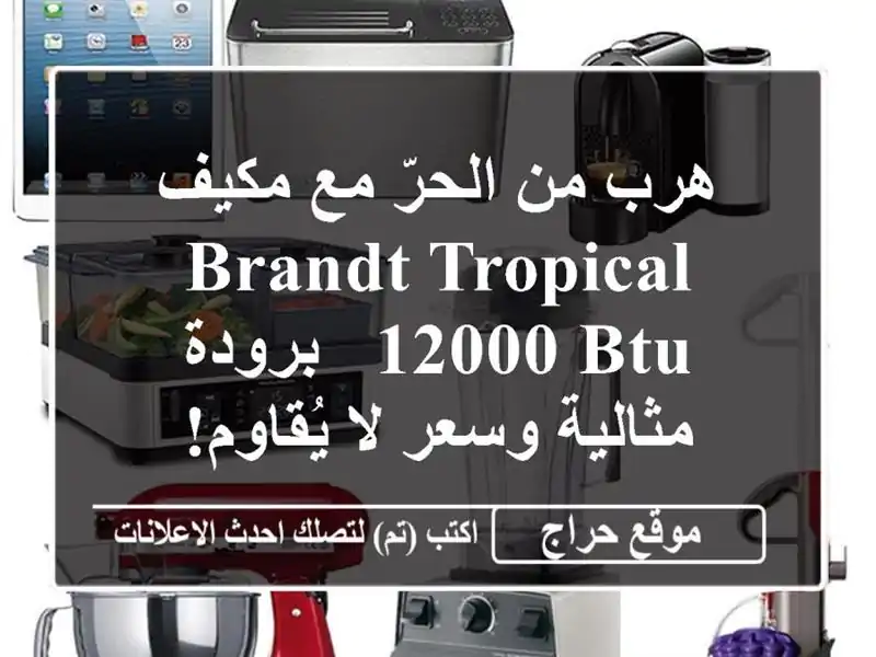 هرب من الحرّ مع مكيف Brandt Tropical 12000 BTU -  برودة مثالية...