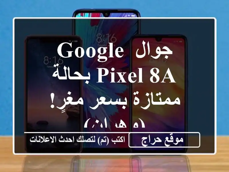 جوال Google Pixel 8A بحالة ممتازة بسعر مغرٍ! (وهران)