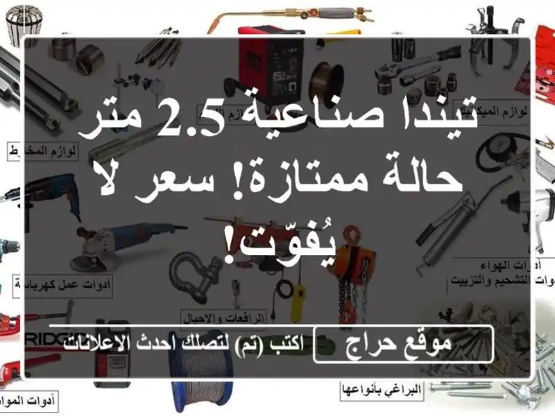 تيندا صناعية 2.5 متر - حالة ممتازة! سعر لا يُفوّت!