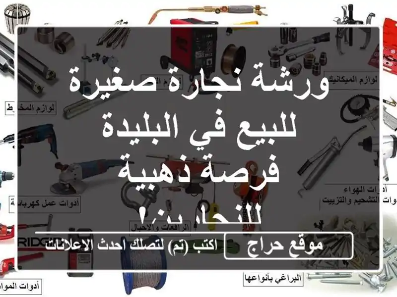 ورشة نجارة صغيرة للبيع في البليدة - فرصة...