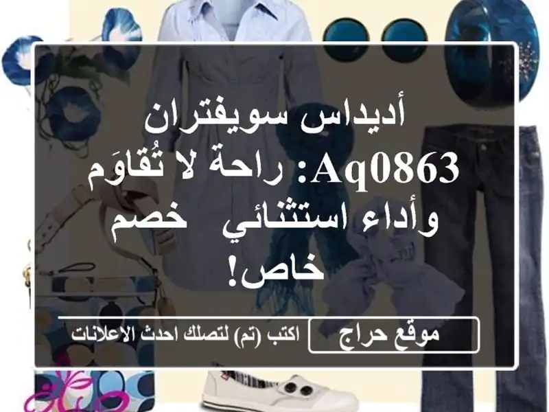 أديداس سويفتران AQ0863: راحة لا تُقاوَم وأداء استثنائي...