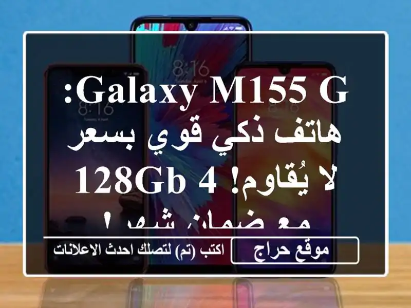 Galaxy M155 G: هاتف ذكي قوي بسعر لا يُقاوم! 4/128GB مع ضمان شهر!