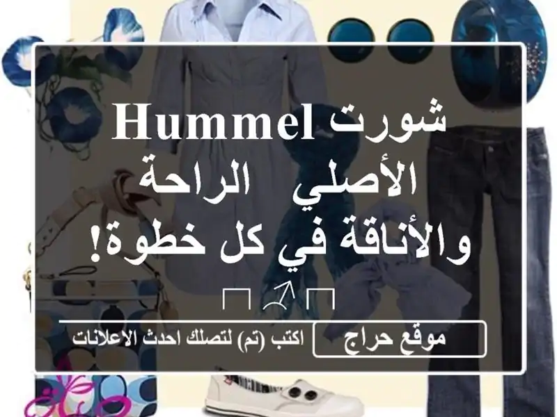شورت HUMMEL الأصلي - الراحة والأناقة في كل خطوة! 🏃‍♂️