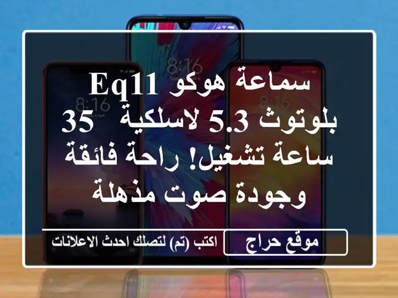 سماعة هوكو EQ11 بلوتوث 5.3 لاسلكية - 35 ساعة تشغيل!...