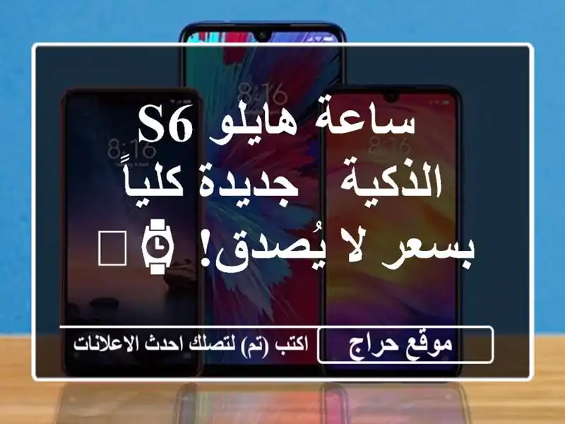  ساعة هايلو S6 الذكية - جديدة كلياً بسعر لا يُصدق!  ⌚️