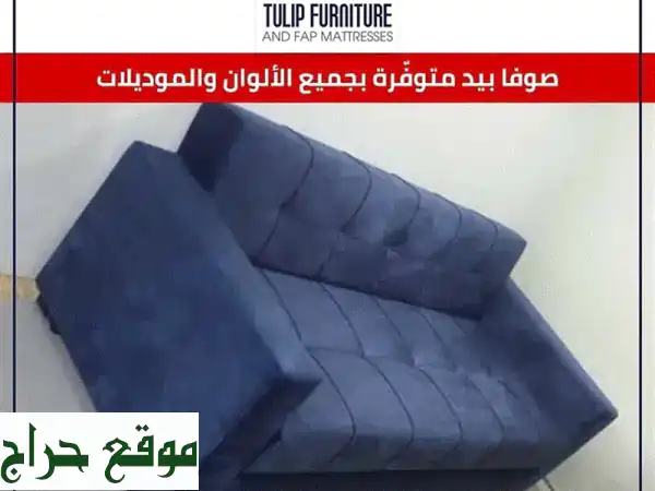 صوفا بيد: سريرك وكنابتك المثالي! توصيل مجاني في لبنان
