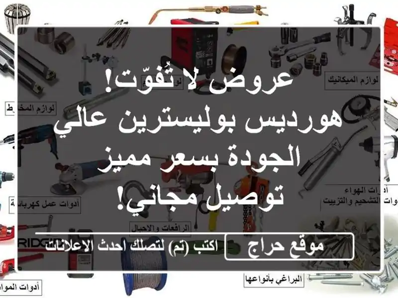 عروض لا تُفوّت! هورديس بوليسترين عالي الجودة بسعر...