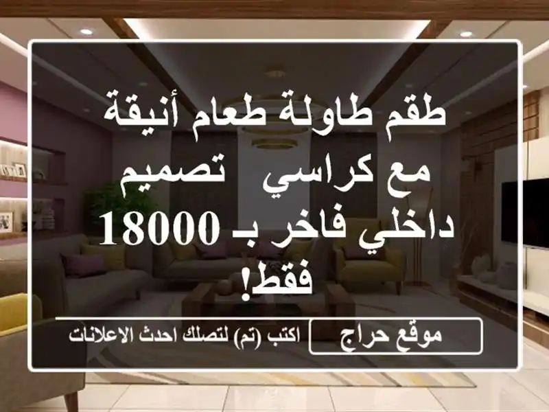 طقم طاولة طعام أنيقة مع كراسي - تصميم داخلي فاخر بـ...