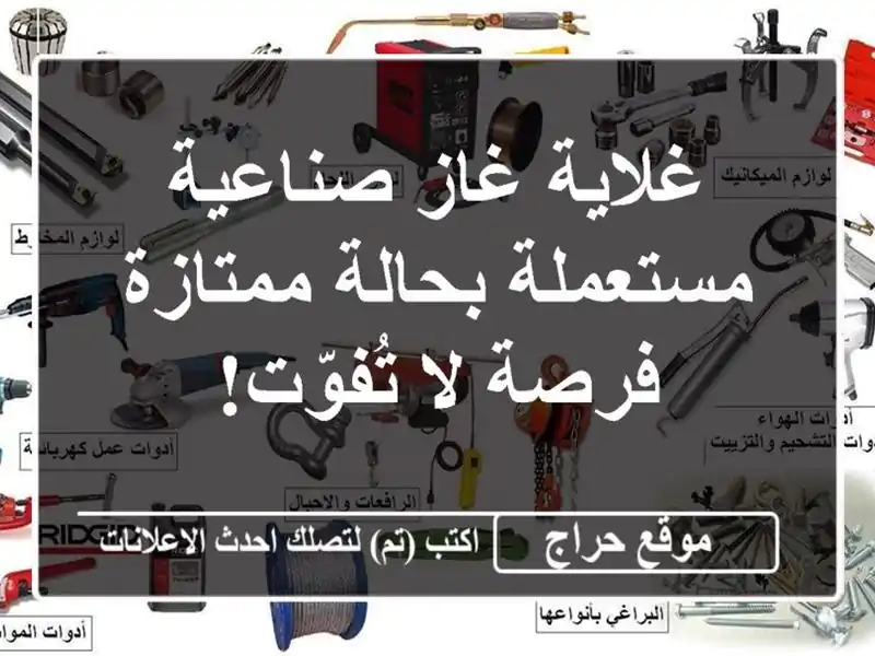 غلاية غاز صناعية مستعملة بحالة ممتازة - فرصة لا تُفوّت!
