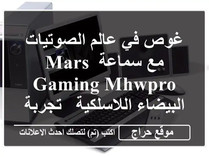 غوص في عالم الصوتيات مع سماعة Mars Gaming MHWPRO...
