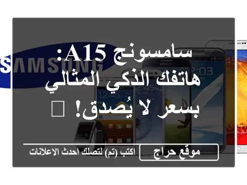 سامسونج A15: هاتفك الذكي المثالي بسعر لا يُصدق! 📱