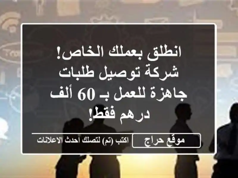 انطلق بعملك الخاص!  شركة توصيل طلبات جاهزة للعمل بـ...
