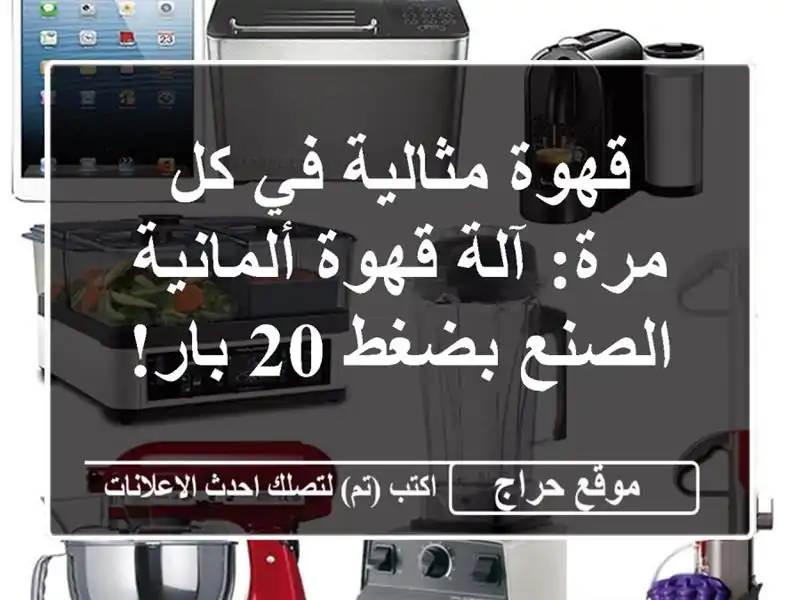 قهوة مثالية في كل مرة: آلة قهوة ألمانية الصنع بضغط...