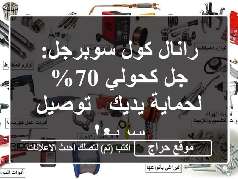 رانال كول سوبرجل: جل كحولي 70% لحماية يديك - توصيل سريع!
