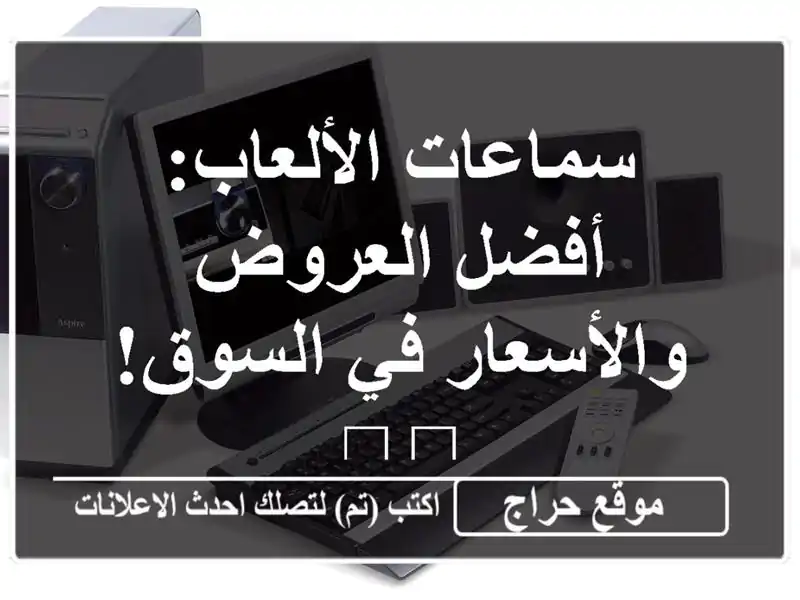 سماعات الألعاب: أفضل العروض والأسعار في السوق!  🎧🎮