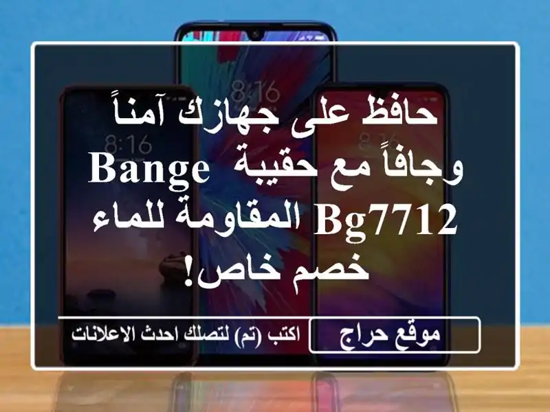 حافظ على جهازك آمناً وجافاً مع حقيبة BANGE BG7712...