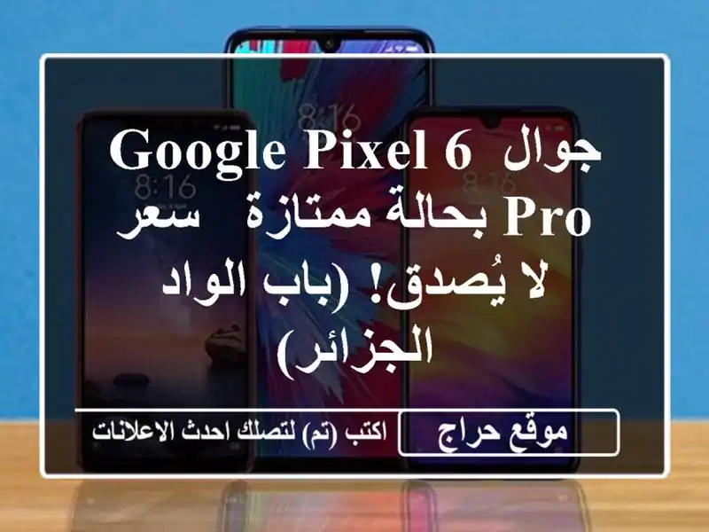 جوال Google Pixel 6 Pro بحالة ممتازة -  سعر لا يُصدق!  (باب...