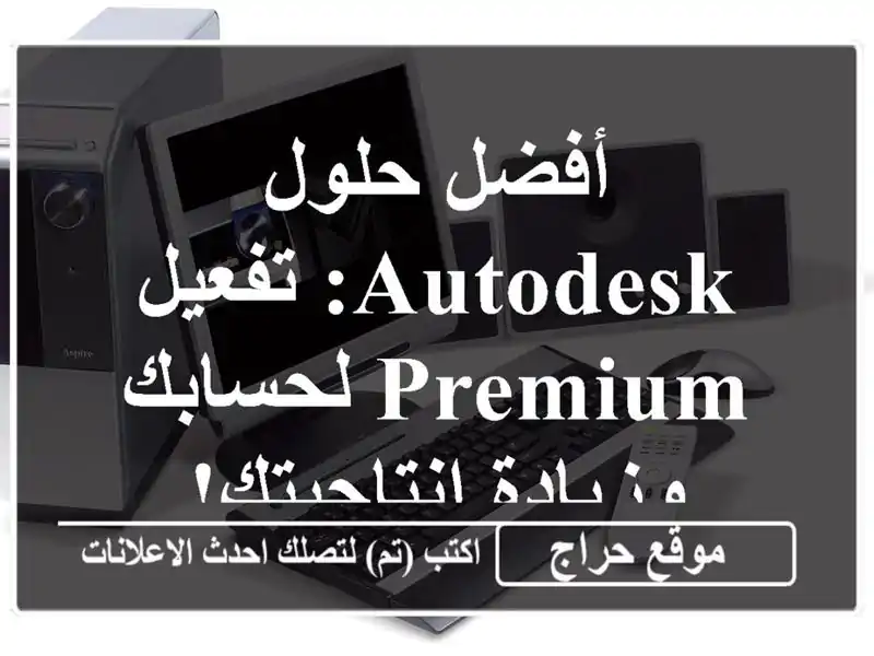 أفضل حلول Autodesk: تفعيل Premium لحسابك وزيادة إنتاجيتك!