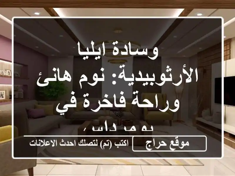وسادة ايليا الأرثوبيدية: نوم هانئ وراحة فاخرة...