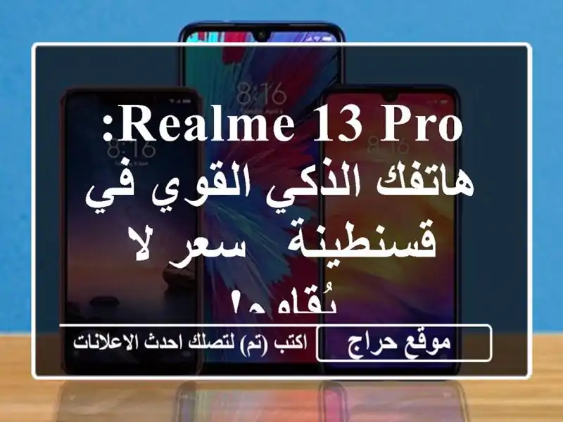 Realme 13 Pro: هاتفك الذكي القوي في قسنطينة - سعر لا يُقاوم!